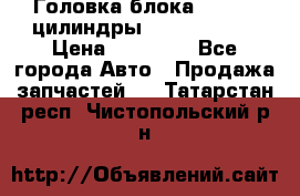 Головка блока VAG 4-6 цилиндры audi A6 (C5) › Цена ­ 10 000 - Все города Авто » Продажа запчастей   . Татарстан респ.,Чистопольский р-н
